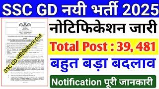 SSC GD New Notification Out  39481 New Vacancy Out  बहुत बड़ा बदलाव  SSC GD New Bharti out 2025