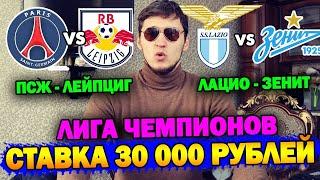 СТАВКА 30 000 РУБЛЕЙ НА ЛИГУ ЧЕМПИОНОВ ЛАЦИО-ЗЕНИТ ПСЖ-ЛЕЙПЦИГ