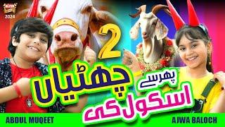 New Bakra Eid Song 2024  Phir Se School Ki Chuttiyan  Ajwa Baloch & Abdul Muqeet  Beautiful Video