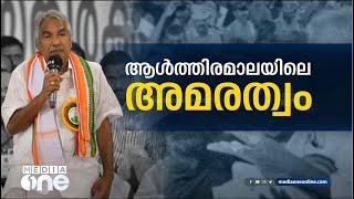 ഇല്ലാ ഇല്ല മരിച്ചിട്ടില്ല ആൾത്തിരമാലയിലെ അമരത്വം  Oommen Chandy  Memorial day