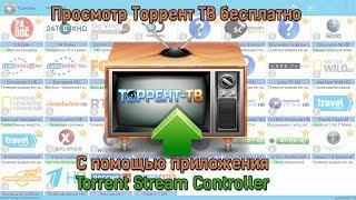 Просмотр Торрент ТВ бесплатно с помощью приложения Torrent Stream Controller