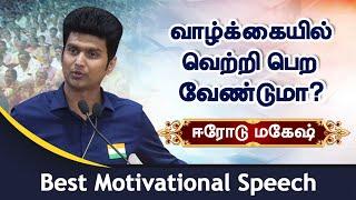 Want to be successful in life? Best of Erode Mahesh motivational speech