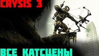 Все кат-сцены Crysis 3All Cut-scene in Crysis 3rus