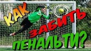 Серия пенальти. Как забить пенальти в футболе обучение. How To Shoot a Soccer Penalty Tutorial.