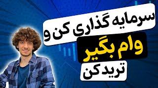 تو صرافی ارز بگیر سرمایه گذاری کن و وام بگیر باهاش ترید 