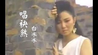 白冰冰 - 唱袂煞MV（1988） KTV版