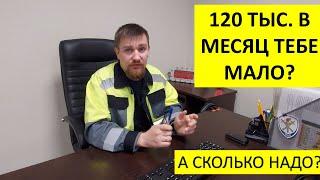 Зарплата на вахте в 120 тыс.  в месяц для кого-то смешная? Поясните