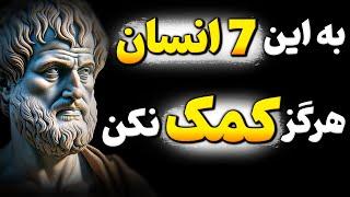 هرگز به این دوستان خوبی نکن زیرا از شما سو استفاده میکنند هشدار فیلسوفان