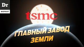 TSMC КАК ДЕЛАЮТ ЛУЧШИЕ ПРОЦЕССОРЫ В МИРЕ? ФОРМАТ