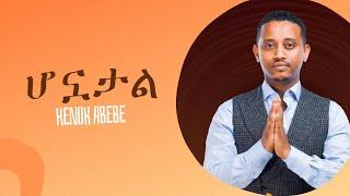 Ethiopian Music - Henok - Abebe - Honuatal - ሆኗታል - ሄኖክ አበበ