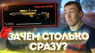 WARFACE.ЗАЧЕМ МНЕ СТОЛЬКО ЗОЛОТЫХ AX-308? - МЕЧТА СБЫЛАСЬ