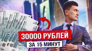 15 МИНУТ = 30 ТЫСЯЧ. Как заработать в Москве?  МИГРАНД в МОСКВА СИТИ