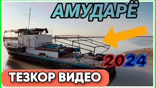 АМУДАРЁ ТЕЗКОР ВИДЕО  СУВ ТУГАДИ 