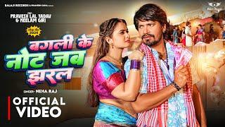 #Vedio  बगली के नोट जब झरल  #Neha Raj  #Pravesh Lal  #Neelam Giri  Bhojpuri New Song