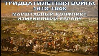 Тридцатилетняя война 1618-1648 гг. Масштабный конфликт изменивший Европу