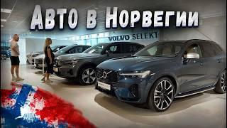 Норвегия - Страна электрокаров Цены на НОВЫЕ автомобили в Норвегии  AUDI VW BMW Mercedes Volvo