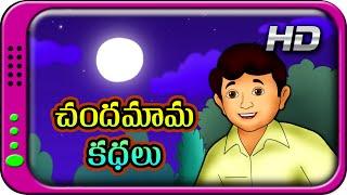 Chandamama Kathalu  Telugu Stories for Kids  Moral Short Story for children