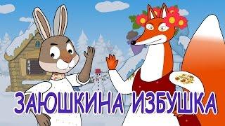 Русские народные сказки - Заюшкина избушка  Лиса и заяц