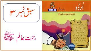 Lesson No 03 Urdu Class 5  رحمت عالم  @educationuptoclass12