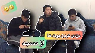 دزدی کردن بوت ها از مسجد هههه   Afghan Boys