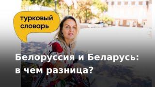 Как правильно по-русски Белоруссия или Беларусь?  Турковый словарь