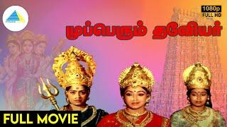 முப்பெரும் தேவியர்1987  Mupperum Deviyar Tamil Full Movie  K. R. Vijaya  Lakshmi  Full HD
