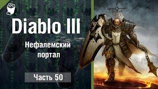 Diablo 3 Reaper of Souls прохождение #50 Приключение Нефалемский портал