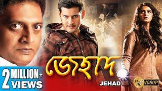 JEHAD  জেহাদ  DUB MOVIE  Mahesh Babu  Anushka  Prakashraaj  SUPERHIT BENGALI DUB CINEMA