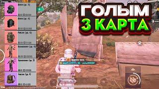 ТАКТИКА ФАРМА ГОЛЫМ НА 3 КАРТЕ В НОВОМ МЕТРО РОЯЛЬ METRO ROYALE ГОЛЫЙ В СОЛО PUBG MOBILE