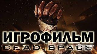 Dead Space 2008 подробный ИгроФильм