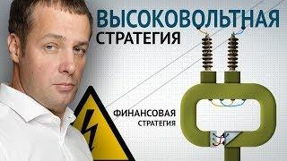 Высоковольтная Финансовая Стратегия Максима Шеина. Инвестиции в энергетику. #БРОКЕРТВ