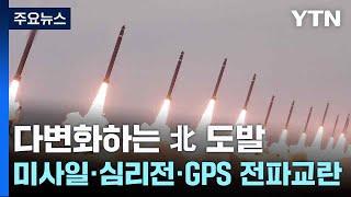 다변화하는 北 도발...미사일·심리전·GPS 전파교란까지  YTN