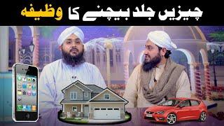 Powerful Wazifa For Sell ​​out fast  Cheez Jaldi Bachne Ka Wazifa  Ghar Bechne Ka Wazifa