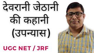 देवरानी जेठानी की कहानी उपन्यास  पं. गौरी दत्त Devrani Jethani Ki Kahani UGC NET-JRF