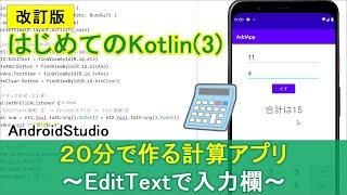 改訂版【はじめてのKotlin3】20分で作る計算アプリ～EditTextで入力欄の設置～