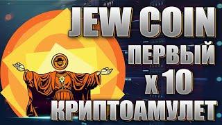 JEW Coin - первый криптоамулет и кошерный мем =