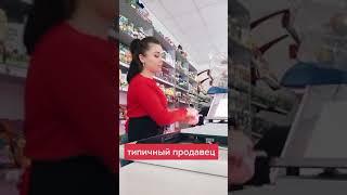 Типичный продавец  прикол