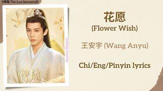 花愿 Flower Wish - 王安宇 Wang Anyu《神隐 The Last Immortal》ChiEngPinyin lyrics