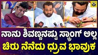 ನಾನು ಶಿವಣ್ಣನಷ್ಟು ಸ್ಟ್ರಾಂಗ್ ಅಲ್ಲ  Dhruva Sarja Emotional Words  Meghana Raj Son Rayan  Chiru Death