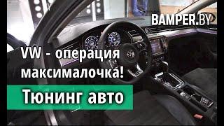 Тюнинг Volkswagen  Passat В8