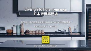 【匠心設計，打造專屬廚房】Panasonic 日本廚櫃