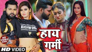 #Video  हाय गर्मी  Samar Singh का धमाकेदार वीडियो गाना  #Hay Garmi  Kavita Yadav  Bhojpuri Song