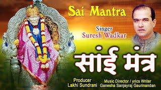 Most Popular SAI MANTRA by Suresh Wadkar  श्री साई मंत्र  ओम साईं नमो नमः