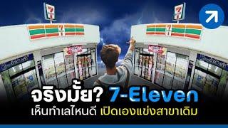 จริงมั้ย? 7 Eleven เห็นทำเลไหนดี เปิดเองแข่งสาขาเดิม