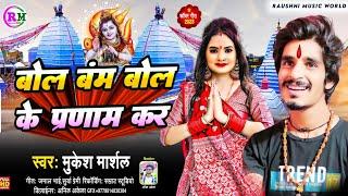 #AUDIO  Bol Bam Bol Ke Pranam Kara  #Mukesh_Marshal  New Bol Bam Bhojpuri Song 2023