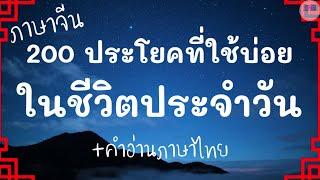 200 ประโยคที่ใช้บ่อยในชีวิตประจำวัน + คำอ่านไทย