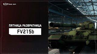 FV215b - СЕГОДНЯ ПЯТНИЦАДЕНЬ ПИВА   МИР ТАНКОВ