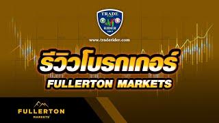 รีวิว โบรกเกอร์ Fullerton Markets เจาะลึกข้อดี-ข้อเสีย ล่าสุด ปี 2022