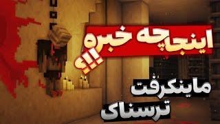 ماینکرافت ترسناک  رفتم به یه کارخونه نفرین شده