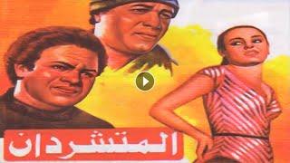 El Motashredan Full movie HD - فيلم المتشردان بطوله سعيد صالح و يحيي الفخراني حصريا عرض اول